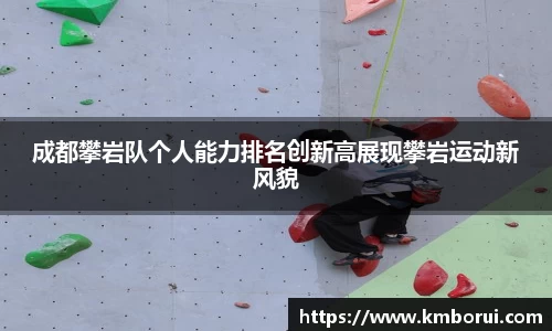 成都攀岩队个人能力排名创新高展现攀岩运动新风貌