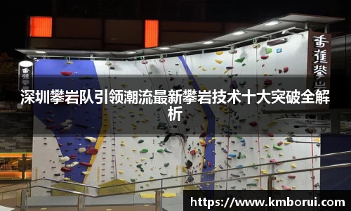 深圳攀岩队引领潮流最新攀岩技术十大突破全解析