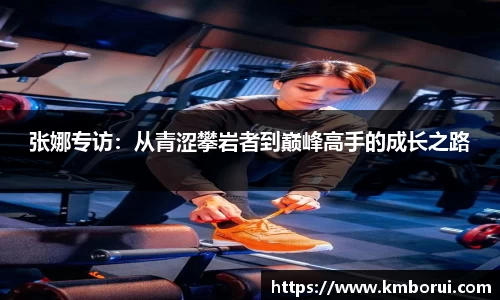 张娜专访：从青涩攀岩者到巅峰高手的成长之路