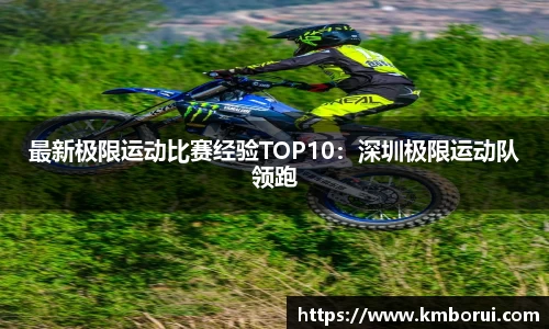 最新极限运动比赛经验TOP10：深圳极限运动队领跑