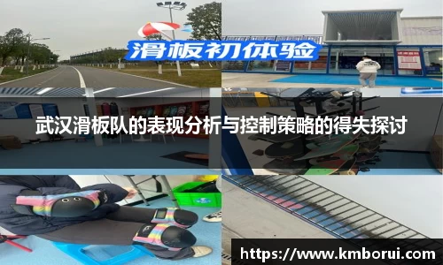 武汉滑板队的表现分析与控制策略的得失探讨